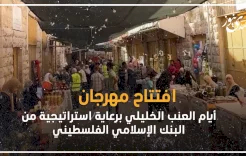 فيديو: افتتاح مهرجان أيام العنب الخليلي برعاية استراتيجية من البنك الإسلامي الفلسطيني