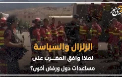 الزلزال والسياسة.. لماذا وافق المغرب على مساعدات دول ورفض أخرى؟