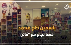 ياسمين حاج محمد.. قصة نجاح مع "فاتن"