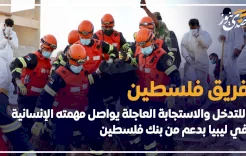 فريق فلسطين للتدخل والاستجابة العاجلة يواصل مهمته الإنسانية في ليبيا بدعم من بنك فلسطين