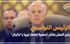 الرئيس التونسي يثير الجدل بشأن تسمية إعصار ليبيا بـ"دانيال"