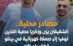 مأساة.. وفاة شقيقين وإصابة ثالث ووالدتهم إثر صعقة كهربائية في منزل غرب رام الله