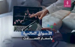 الأسواق العالمية وأسعار العملات