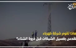لماذا تقوم شركة كهرباء القدس بغسيل الشبكات قبل ذروة الشتاء؟
