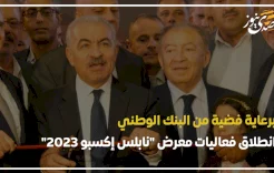 برعاية فضية من البنك الوطني.. انطلاق فعاليات معرض "نابلس إكسبو 2023"