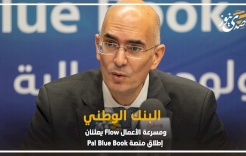البنك الوطني و"Flow" يٌطلقان منصة "Pal Blue Book"