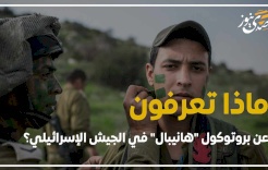 ماذا تعرفون عن بروتوكول "هانيبال" في الجيش الإسرائيلي؟