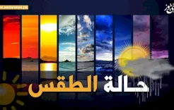 الطقس: ارتفاع طفيف على درجات الحرارة 