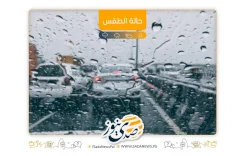 الطقس: استمرار تأثر البلاد بالمنخفض الجوي الماطر والبارد 