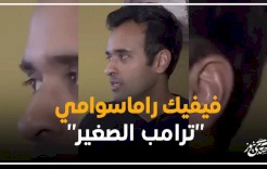 فيفيك راماسوامي"ترامب الصغير"