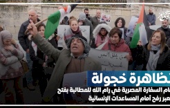 "تظاهرة خجولة" أمام السفارة المصرية في رام الله للمطالبة بفتح معبر رفح