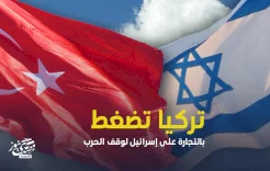 تركيا تضغط بالتجارة على إسرائيل لوقف الحرب
