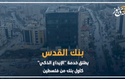 بنك القدس يطلق خدمة "الإيداع البنكي" كأول بنك من فلسطين