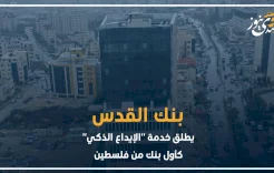 بنك القدس يطلق خدمة "الإيداع البنكي" كأول بنك من فلسطين