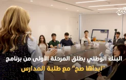 تحت عنوان "ابدأها صح".. البنك الوطني يطلق أول برنامج للتثقيف المصرفي لطلبة المدارس