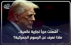 أشعلت حرباً تجارية عالمية.. ماذا نعرف عن الرسوم الجمركية؟