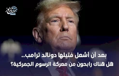 بعد أن أشعل فتيلها دونالد ترامب.. هل هناك رابحون من معركة الرسوم الجمركية؟