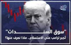 "سوق السندات" تُجبر ترامب على الاستسلام.. ماذا نعرف عنها؟