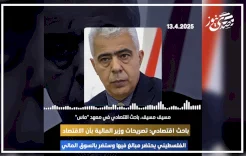 باحث اقتصادي لصدى نيوز: تصريحات وزير المالية بأن الاقتصاد الفلسطيني يحتضر مبالغ فيها وستضر بالسوق المالي