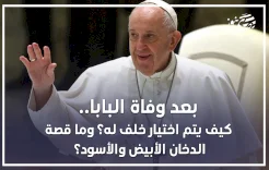 بعد وفاة البابا.. كيف يتم اختيار خلف له؟ وما قصة الدخان الأبيض والأسود؟