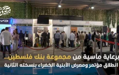 برعاية ماسية من مجموعة بنك فلسطين.. انطلاق مؤتمر ومعرض الأبنية الخضراء بنسخته الثانية