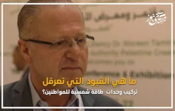 ما هي القيود التي تعرقل تركيب وحدات طاقة شمسية للمواطنين؟