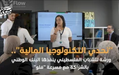 "تحدي التكنولوجيا المالية".. ورشة للشباب الفلسطيني ينفذها البنك الوطني بالشراكة مع مسرعة "فلو"