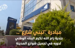 مبادرة "تبني شارع".. بلدية رام الله تكرم البنك الوطني لدوره في تجميل شوارع المدينة