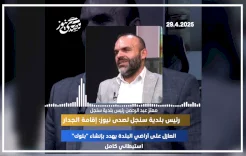 فيديو - رئيس بلدية سنجل لصدى نيوز: إقامة الجدار العازل على أراضي البلدة يهدد بإنشاء "بلوك" استيطاني كامل