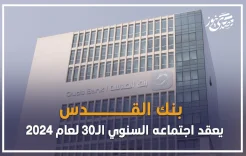 بنك القدس يعقد اجتماعه السنوي الـ30 لعام 2024