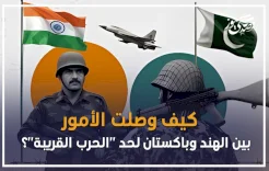 كيف وصلت الأمور بين الهند وباكستان لحد "الحرب القريبة"؟