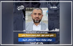 فرض رسوم جديدة على موقف مركبات حديقة الاستقلال بالبيرة!.. وهذا هو السبب