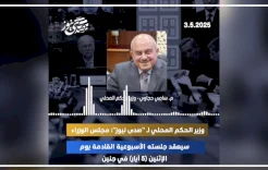 وزير الحكم المحلي لـ "صدى نيوز": مجلس الوزراء سيعقد جلسته الأسبوعية القادمة يوم الإثنين في جنين