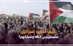 كيف تُحارب إسرائيل فلسطينيي الـ48 وتفككهم؟