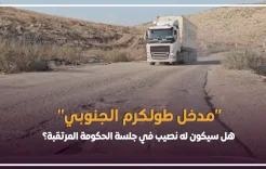 "مدخل طولكرم الجنوبي" ..هل سيكون له نصيب في جلسة الحكومة المرتقبة؟