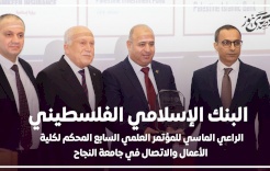 البنك الإسلامي الفلسطيني الراعي الماسي للمؤتمر العلمي السابع لكلية الأعمال بجامعة النجاح الوطنية