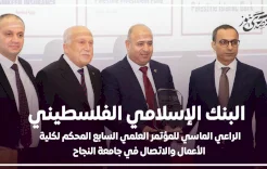 البنك الإسلامي الفلسطيني الراعي الماسي للمؤتمر العلمي السابع لكلية الأعمال بجامعة النجاح الوطنية