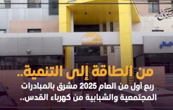 من الطاقة إلى التنمية.. ربع أول من العام 2025 مشرق بالمبادرات المجتمعية والشبابية من كهرباء القدس..