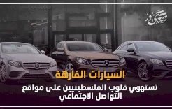 السيارات الفارهة تستهوي قلوب الفلسطينيين على مواقع التواصل الاجتماعي