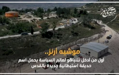 موشيه أرنز.. أول من أدخل نتنياهو لعالم السياسة يحمل اسم حديقة استيطانية جديدة بالقدس