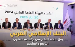 البنك الإسلامي العربي يعزز نجاحه المالي في اجتماعه السنوي التاسع والعشرين
