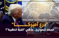 "درع أميركا" المضاد للصواريخ.. ما هي "القبة الذهبية"؟