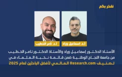 الأستاذ الدكتور إسماعيل وراد والأستاذ الدكتور تامر الخطيب من جامعة النجاح الوطنية ضمن قائمة نخبة العلماء في تصنيف Research.com العالمي لأفضل الباحثين لعام 2025