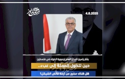 حين تتحول العملة إلى عبء.. هل هناك مخرج من أزمة فائض الشيكل؟
