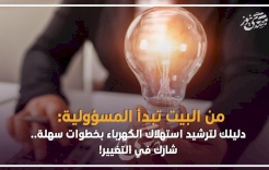 من البيت تبدأ المسؤولية: دليلك لترشيد استهلاك الكهرباء بخطوات سهلة.. شارك في التغيير