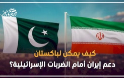 كيف يمكن لباكستان دعم إيران أمام الضربات الإسرائيلية؟