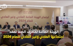 الهيئة العامة لمصرف الصفا تعقد اجتماعها العادي وغير العادي وتستعرض خطط الاستقرار المالي والتحول الرقمي
