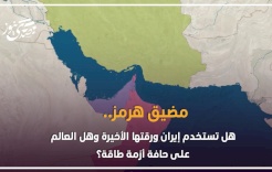 مضيق هرمز.. هل تستخدم إيران ورقتها الأخيرة وهل العالم على حافة أزمة طاقة؟