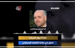 لماذا لا يهتز الشيكل؟ تحليل في مناعة الاقتصاد الإسرائيلي