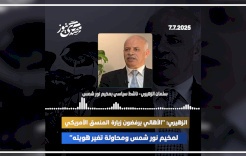 الزهيري: "الأهالي يرفضون زيارة المنسق الأمريكي لمخيم نور شمس ومحاولة تغير هويته